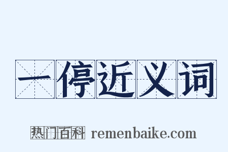 一停近义词是什么意思的图片